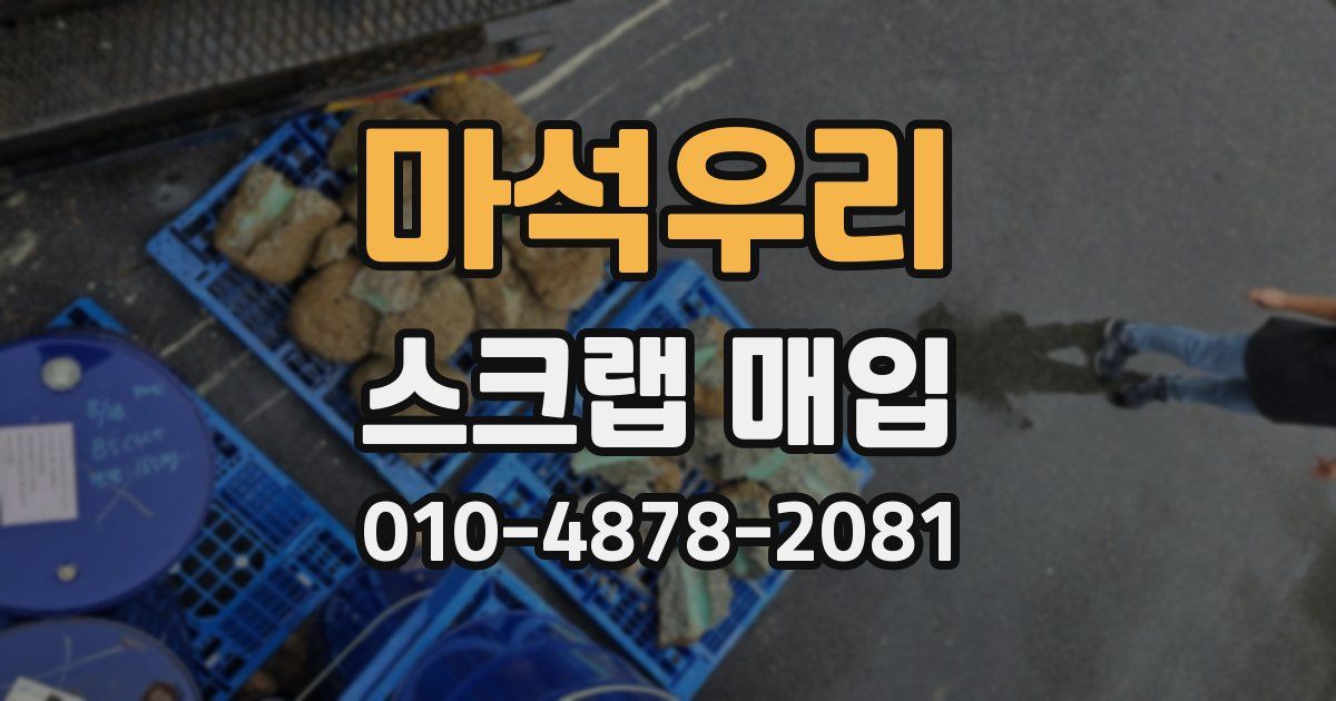 마석우리 스크랩 매입