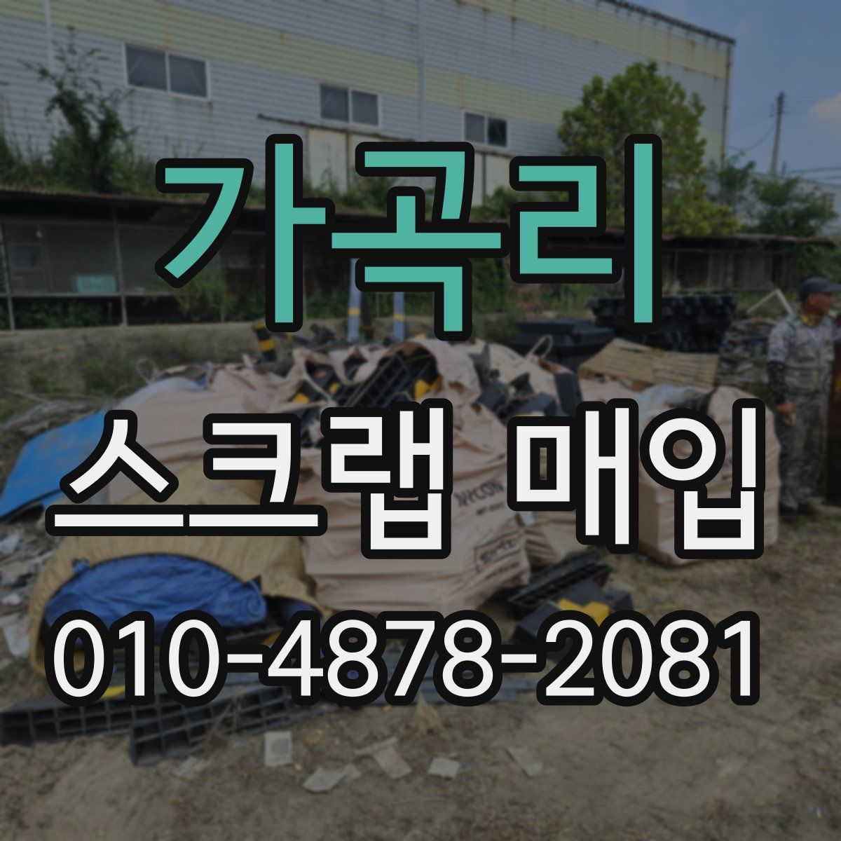 가곡리 스크랩 매입