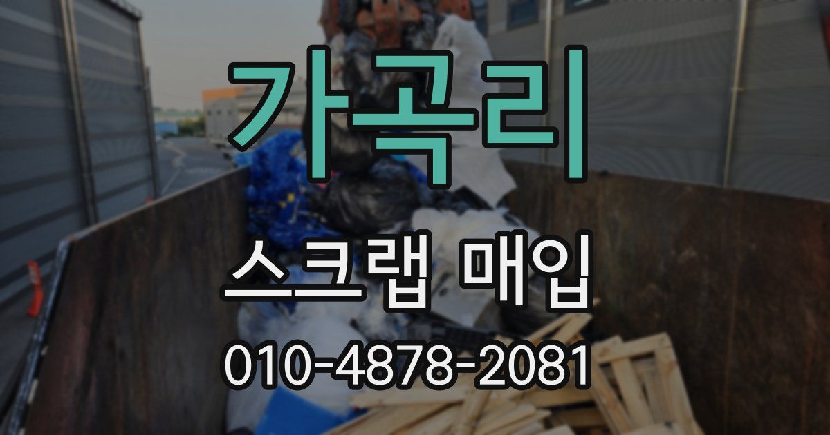 가곡리 스크랩 매입