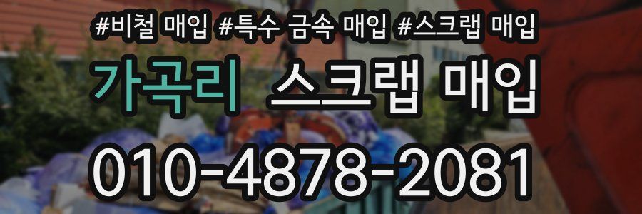 가곡리 스크랩 매입