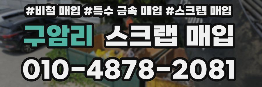 구암리 스크랩 매입