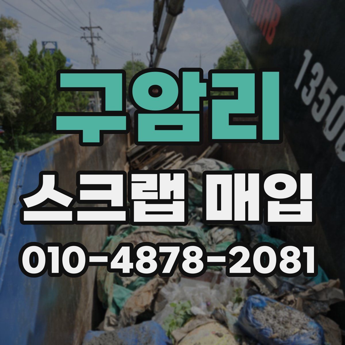 구암리 스크랩 매입