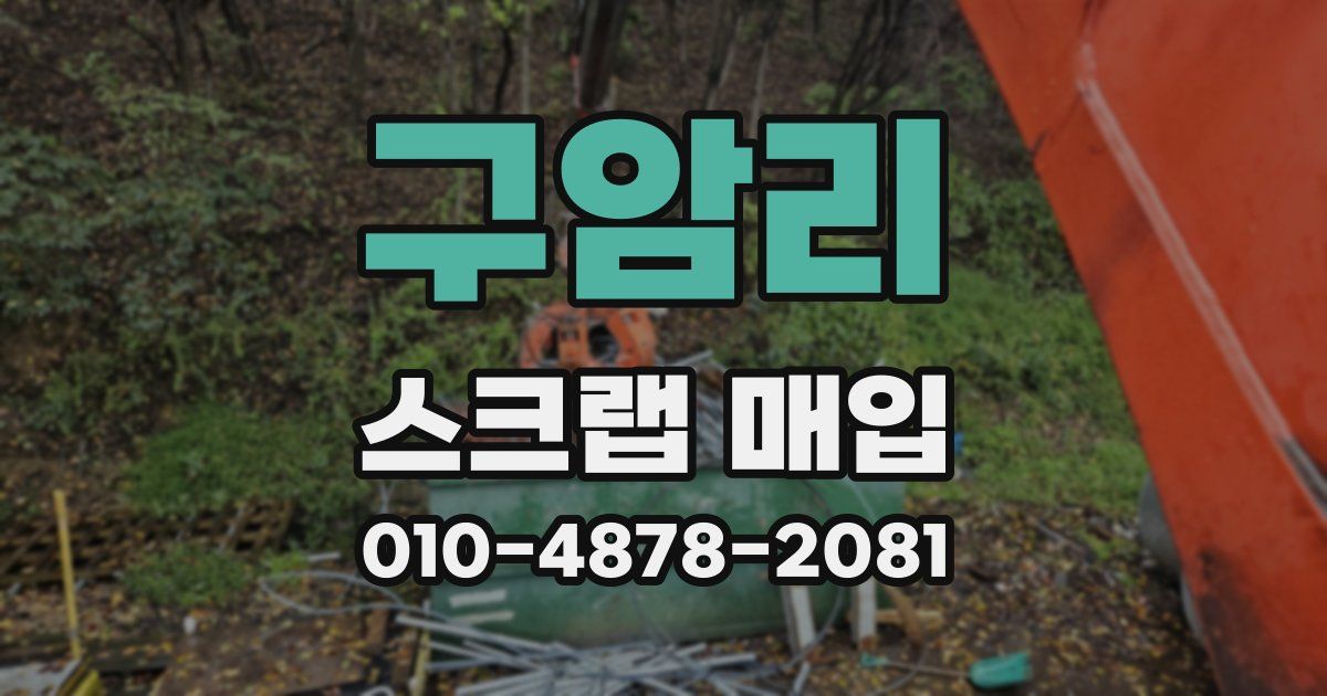 구암리 스크랩 매입