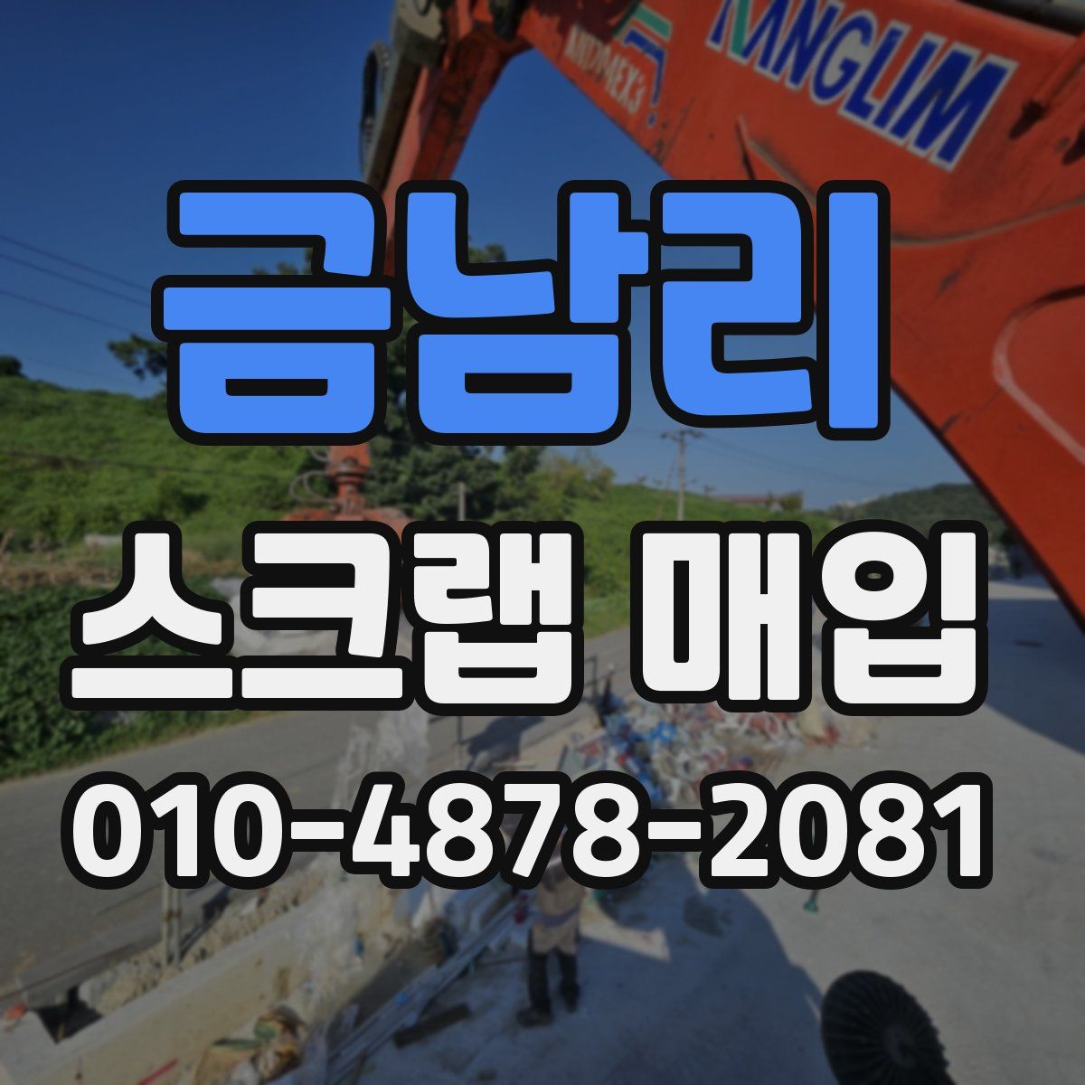 금남리 스크랩 매입