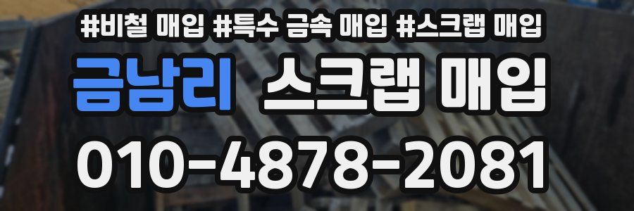 금남리 스크랩 매입