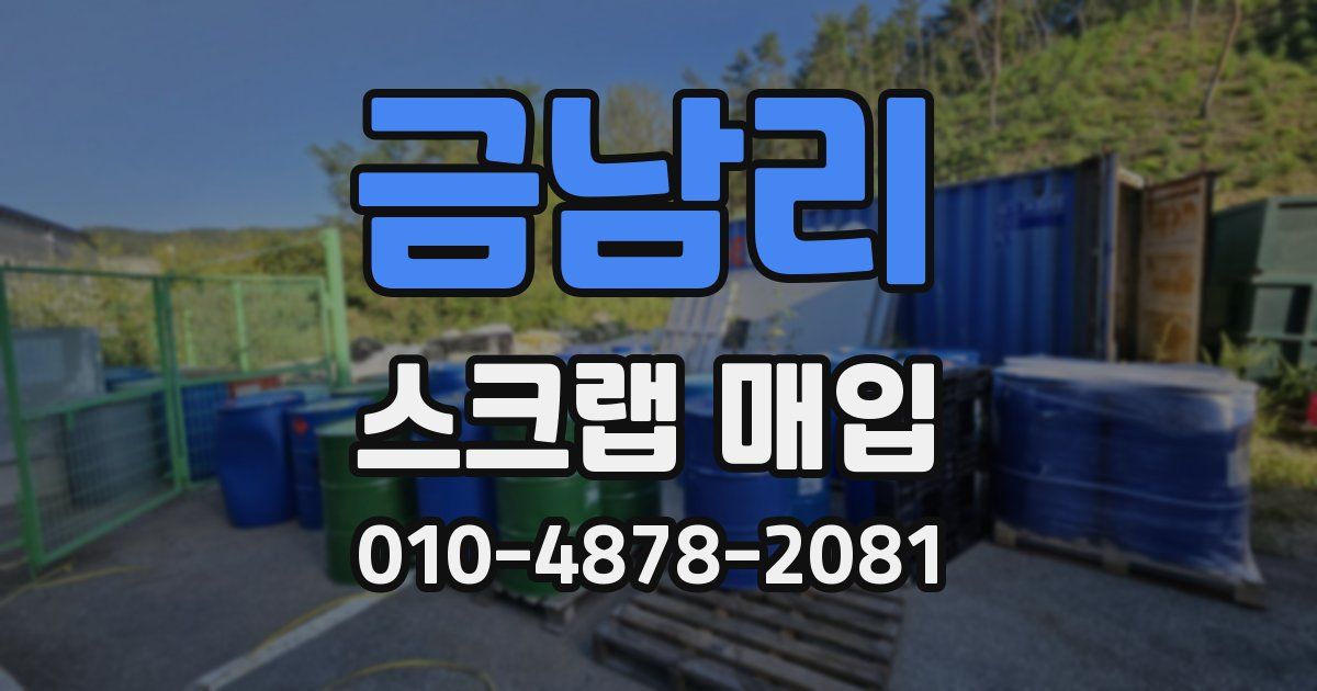 금남리 스크랩 매입