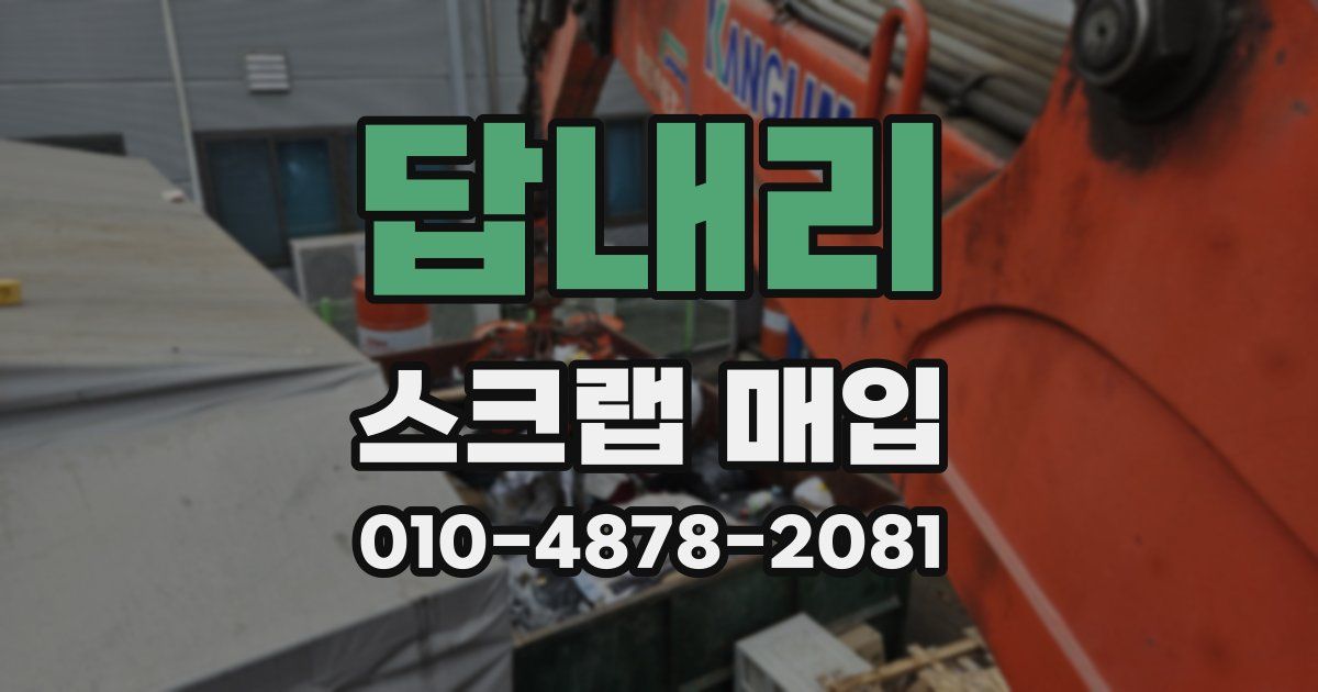 답내리 스크랩 매입