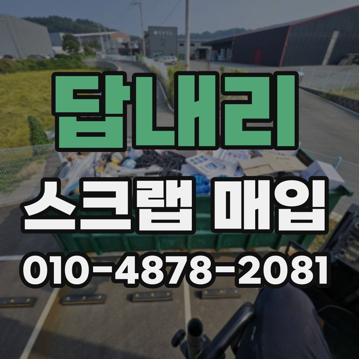 답내리 스크랩 매입
