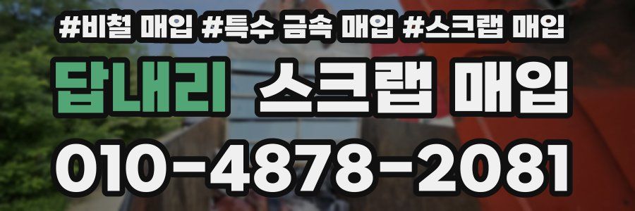 답내리 스크랩 매입