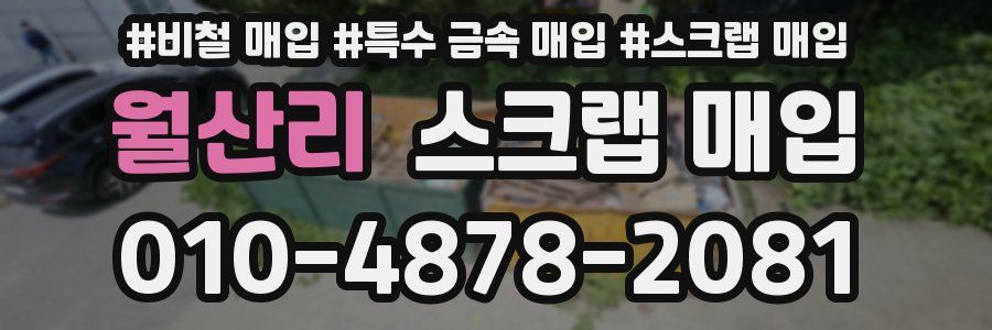 월산리 스크랩 매입