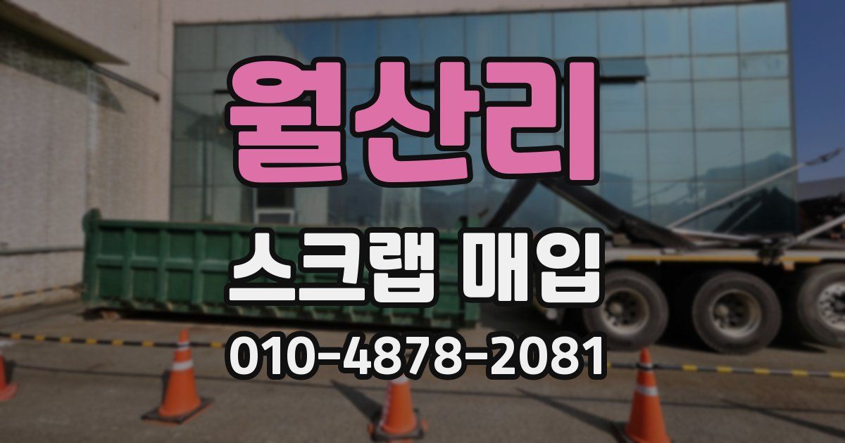 월산리 스크랩 매입