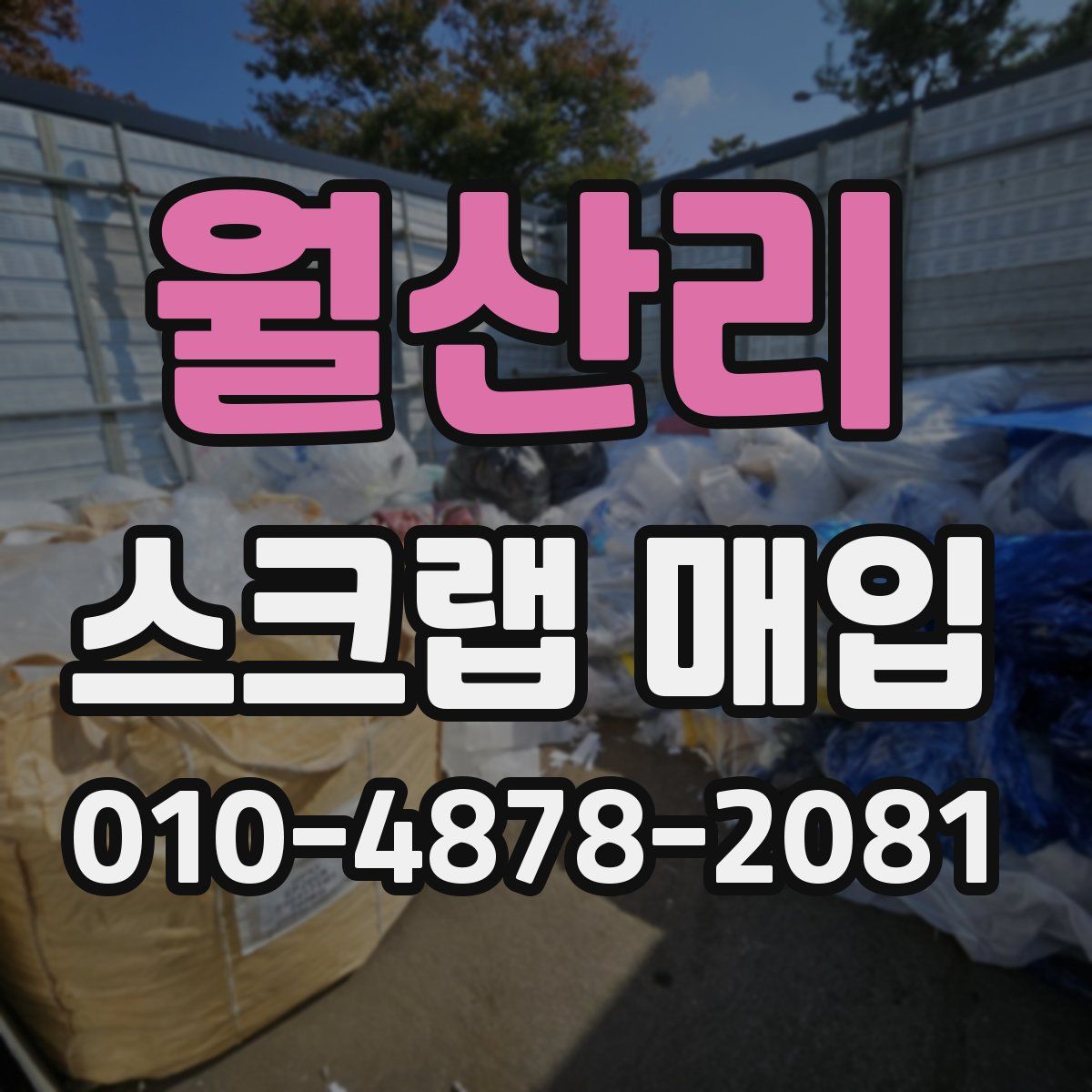 월산리 스크랩 매입
