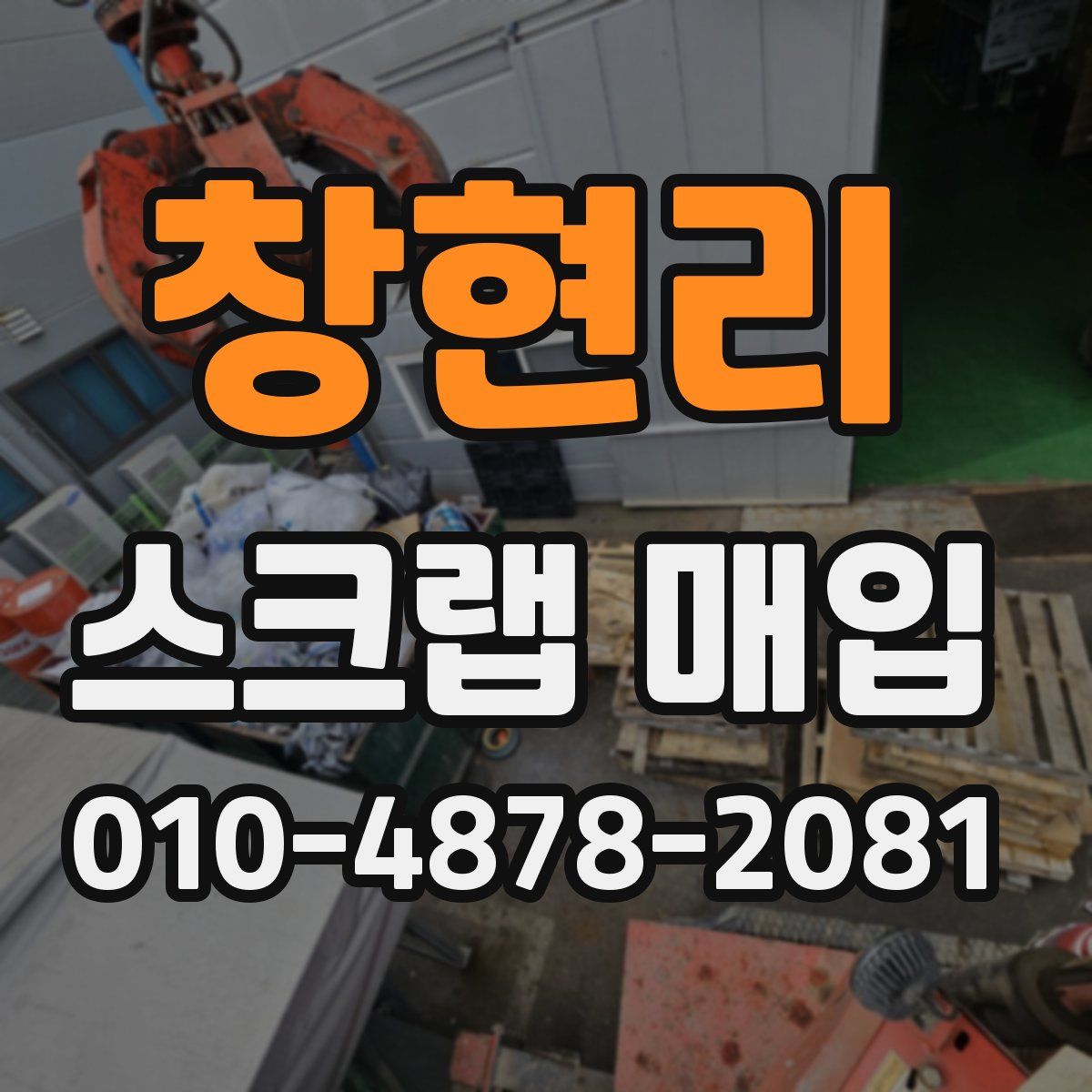 창현리 스크랩 매입