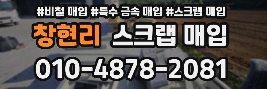 창현리 스크랩 매입