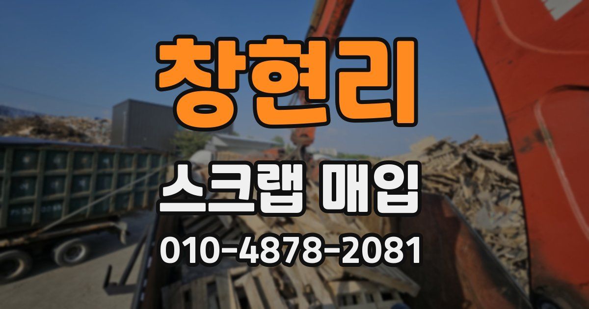 창현리 스크랩 매입
