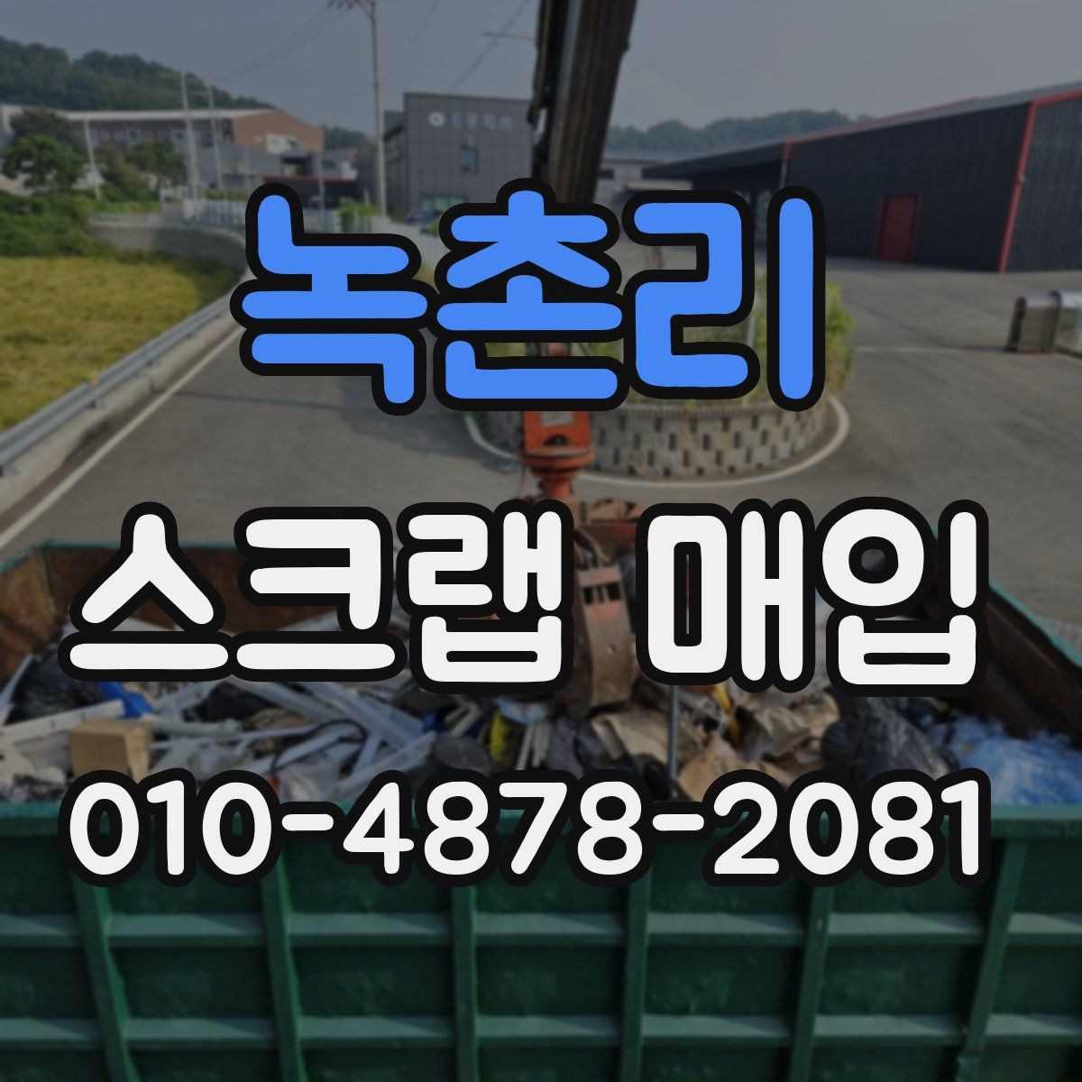 녹촌리 스크랩 매입