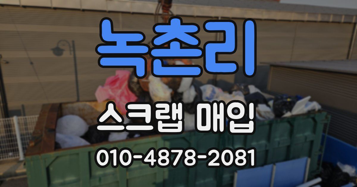 녹촌리 스크랩 매입