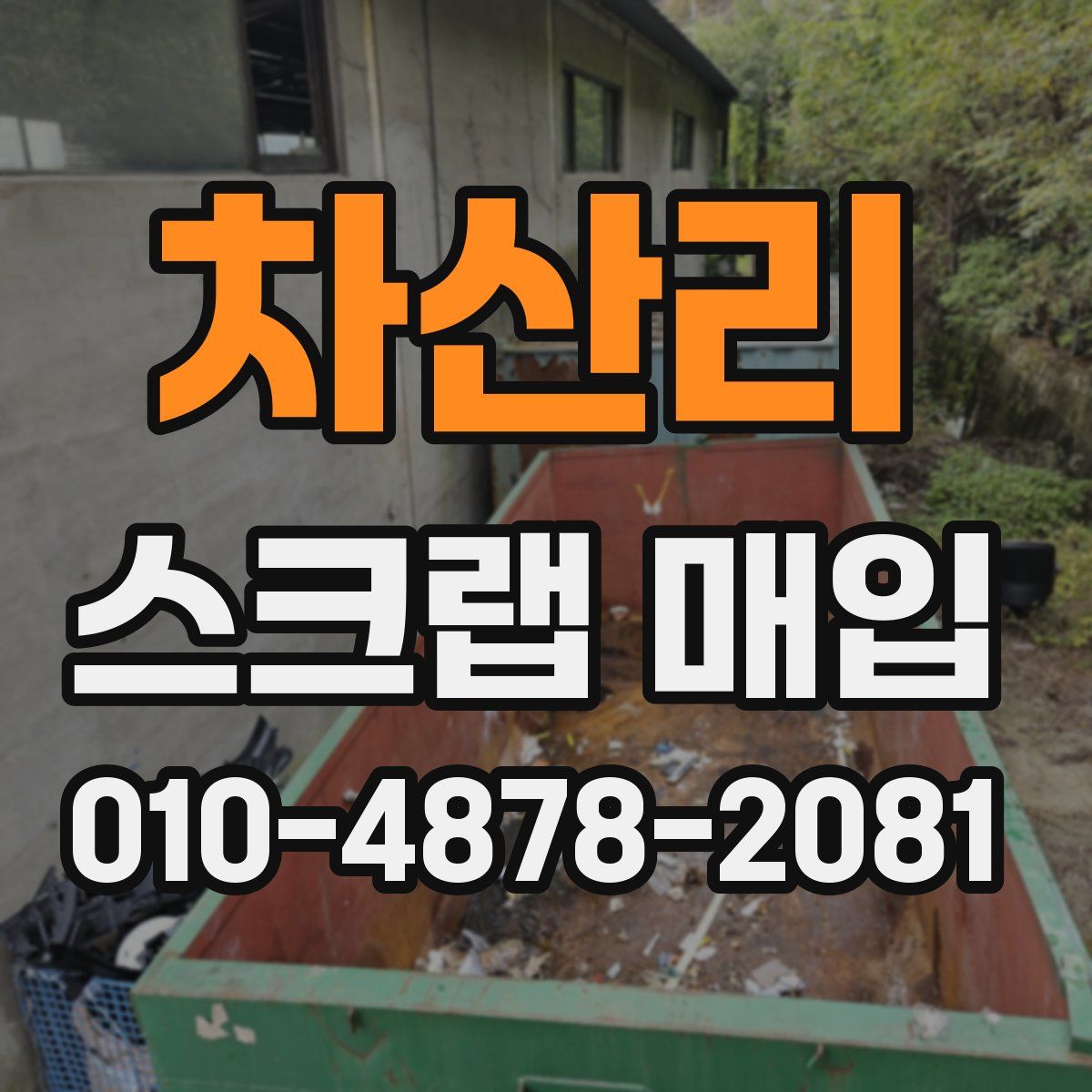차산리 스크랩 매입