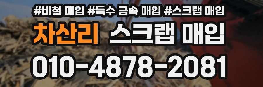 차산리 스크랩 매입