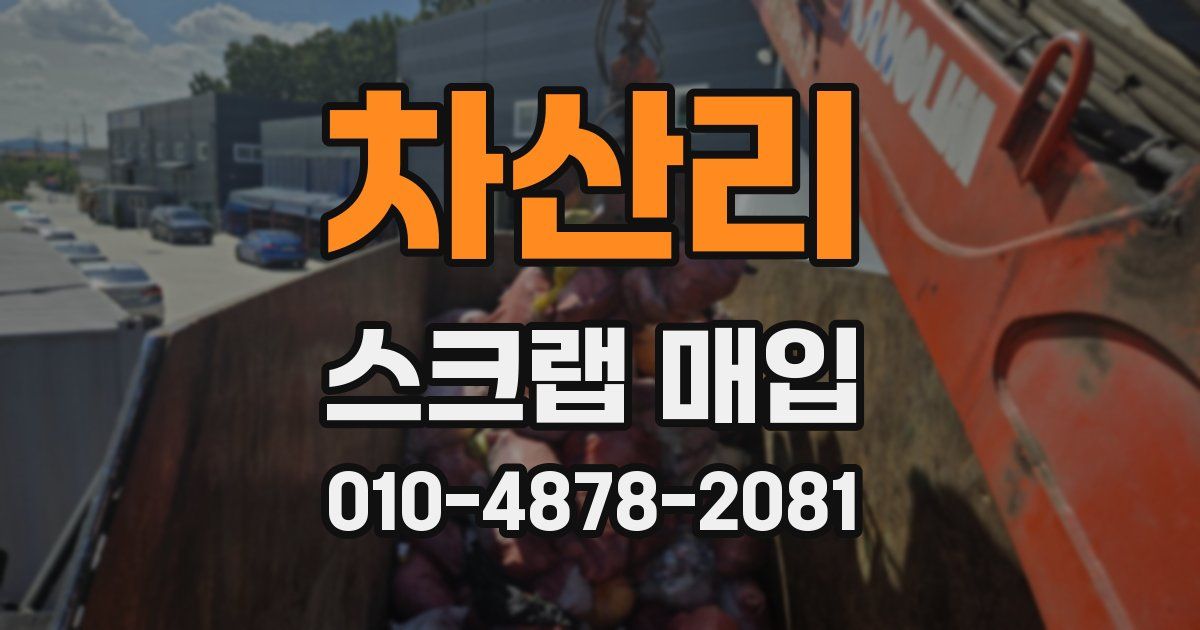 차산리 스크랩 매입