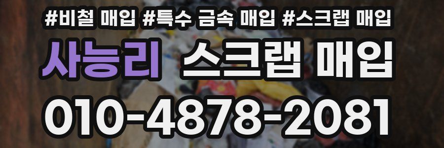 사능리 스크랩 매입