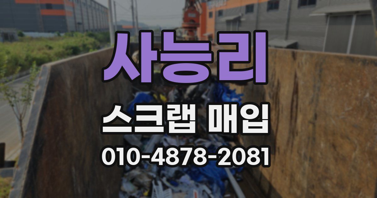 사능리 스크랩 매입