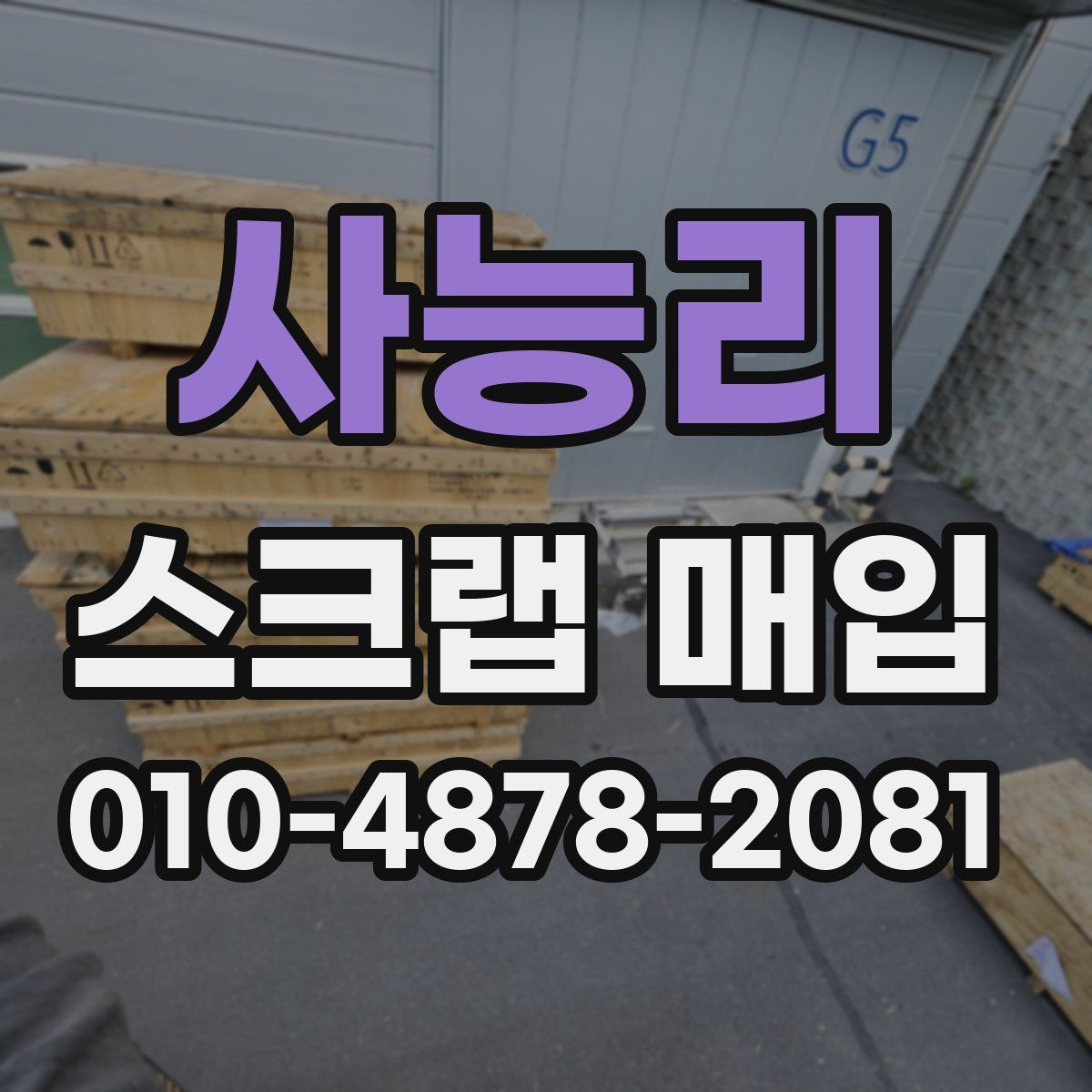 사능리 스크랩 매입