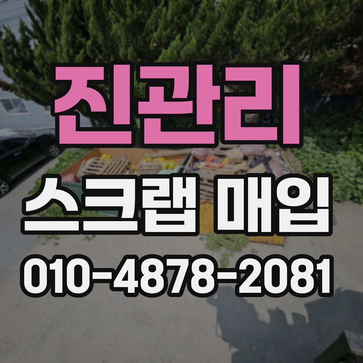 진관리 스크랩 매입
