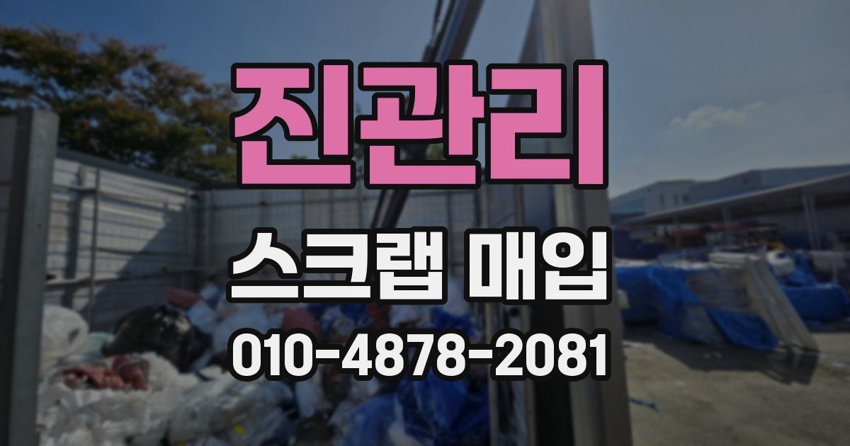진관리 스크랩 매입