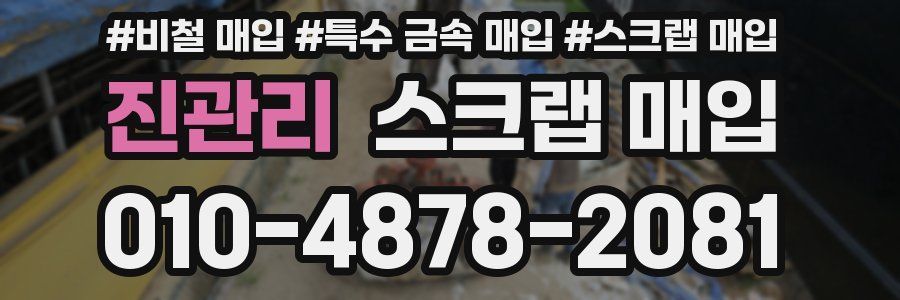 진관리 스크랩 매입