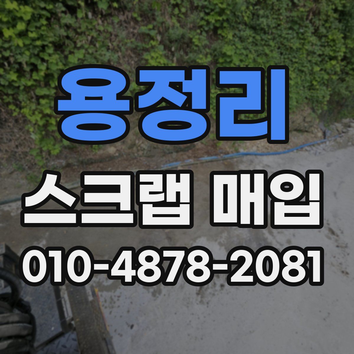용정리 스크랩 매입