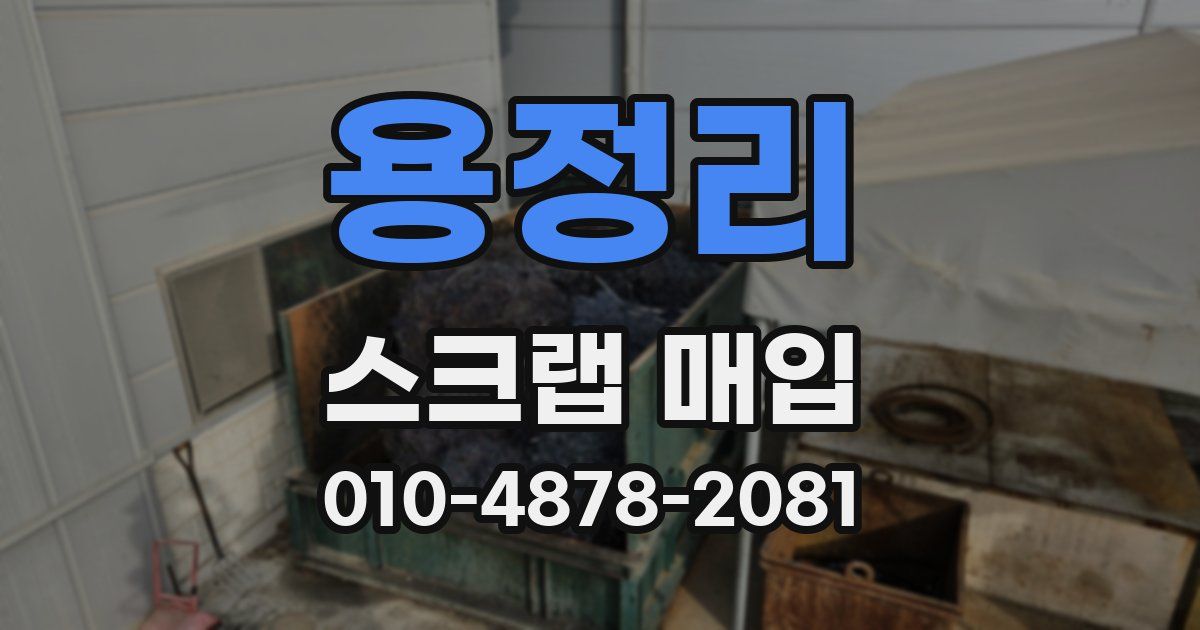 용정리 스크랩 매입