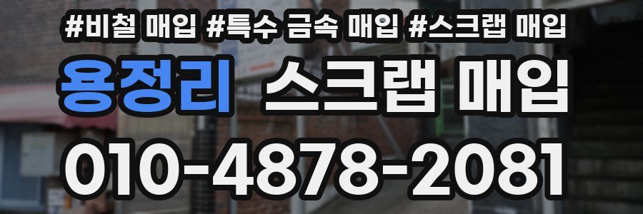 용정리 스크랩 매입