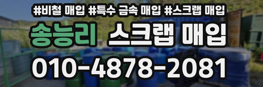 송능리 스크랩 매입