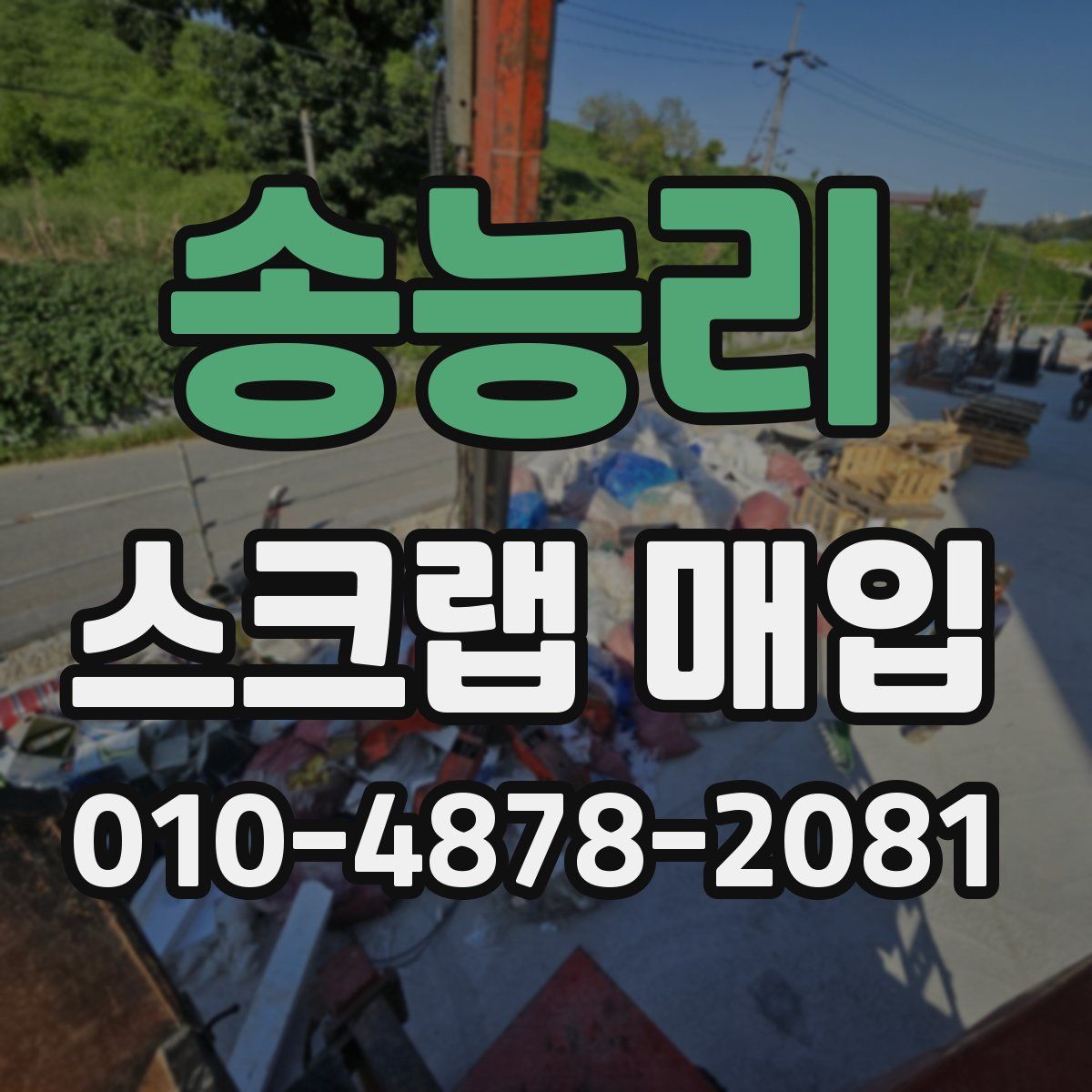 송능리 스크랩 매입