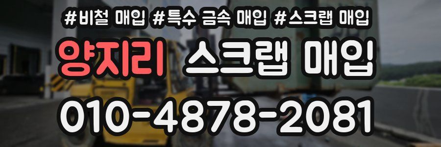 양지리 스크랩 매입