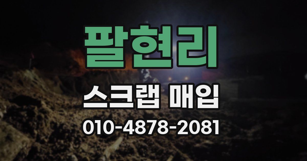 팔현리 스크랩 매입