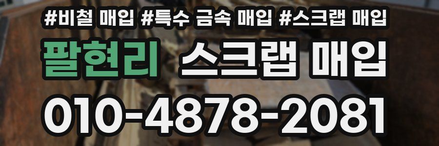 팔현리 스크랩 매입