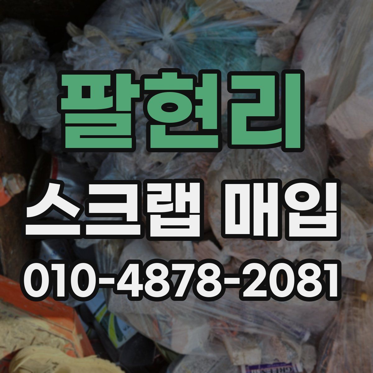 팔현리 스크랩 매입