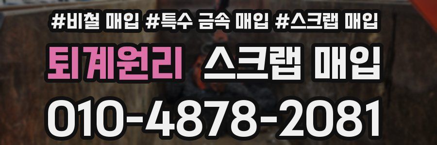 퇴계원리 스크랩 매입