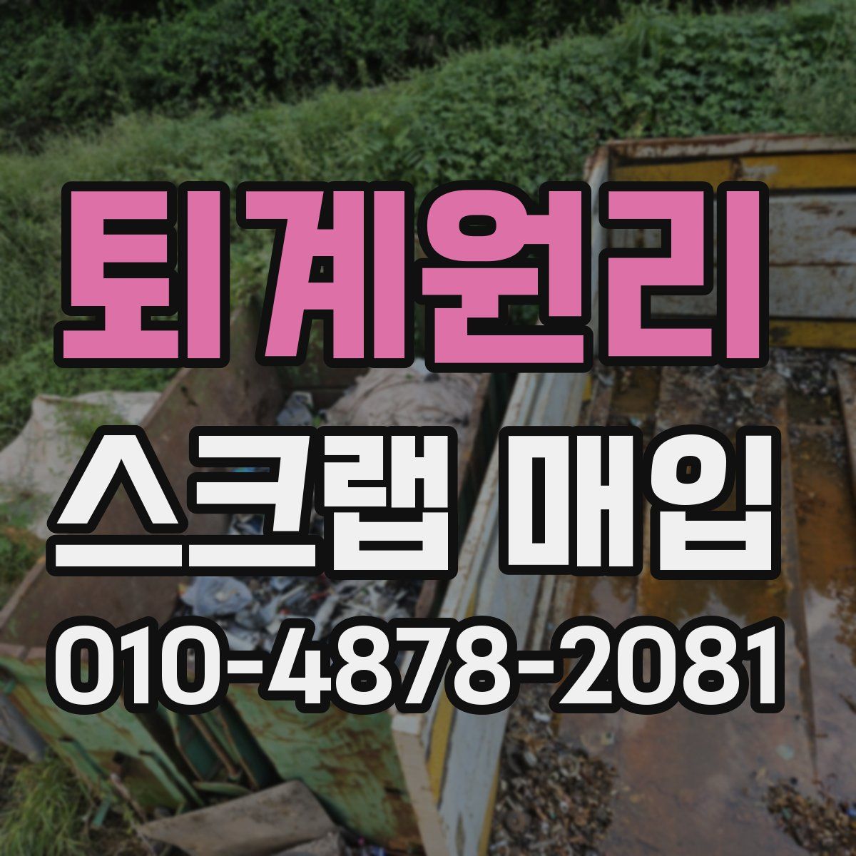 퇴계원리 스크랩 매입