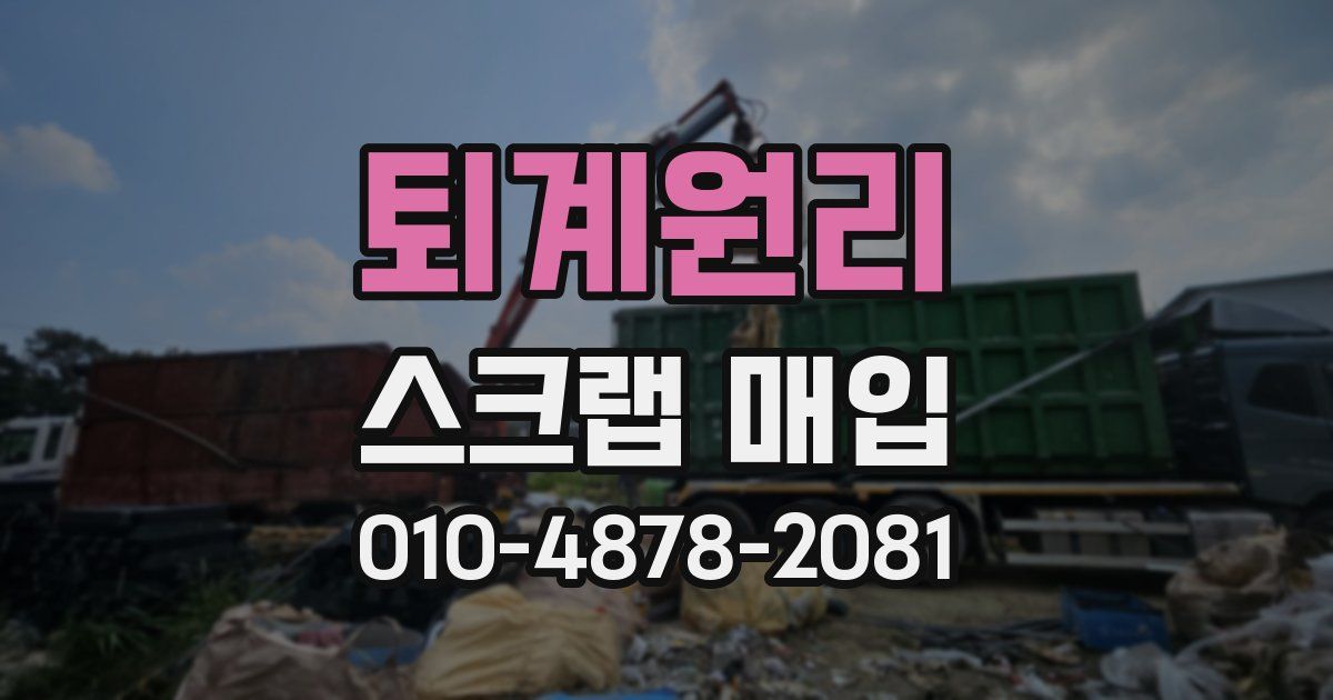퇴계원리 스크랩 매입