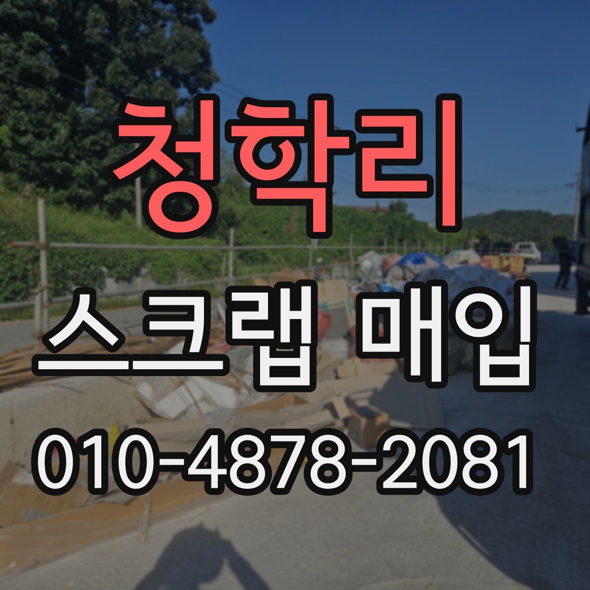 청학리 스크랩 매입