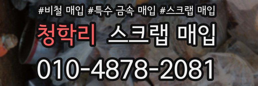 청학리 스크랩 매입