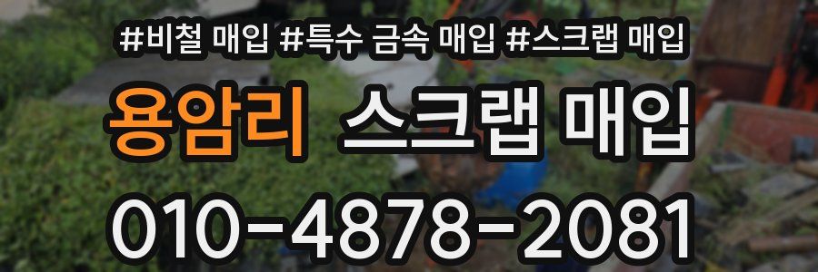 용암리 스크랩 매입