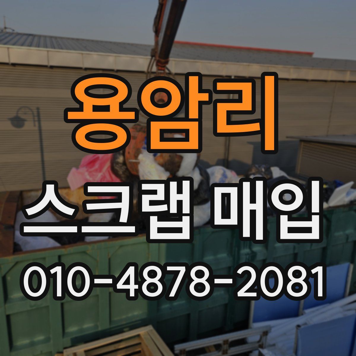 용암리 스크랩 매입