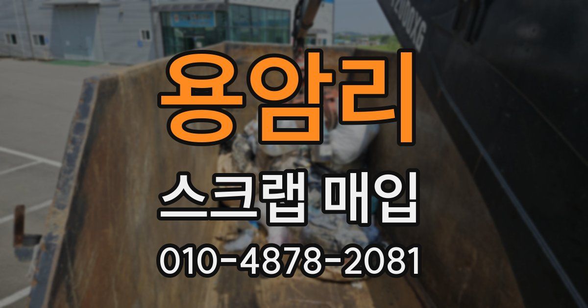 용암리 스크랩 매입