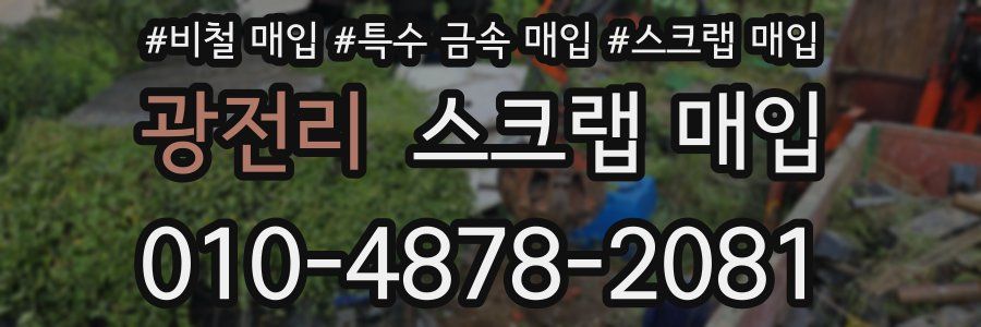 광전리 스크랩 매입
