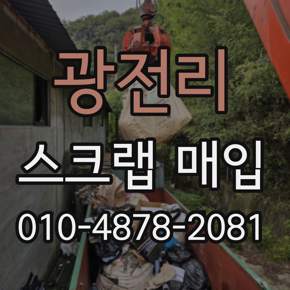 광전리 스크랩 매입