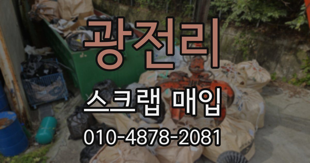 광전리 스크랩 매입
